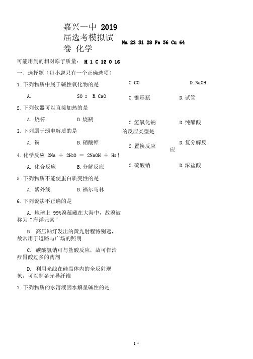 浙江省嘉兴一中2019届高三10月月考化学