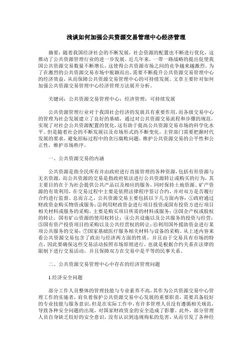 浅谈如何加强公共资源交易管理中心经济管理