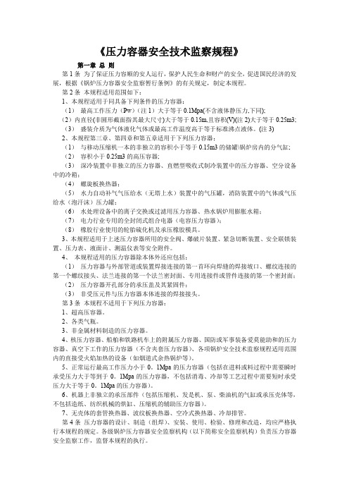 《压力容器安全技术监察规程》
