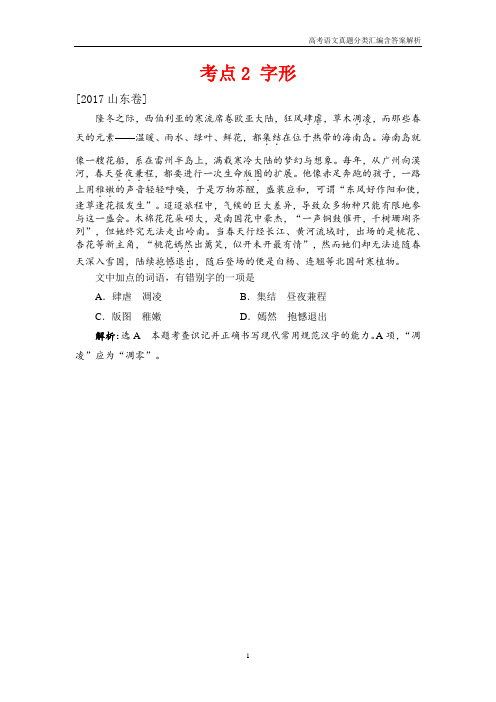 2017高考语文真题分类汇编考点2 字形含解析答案