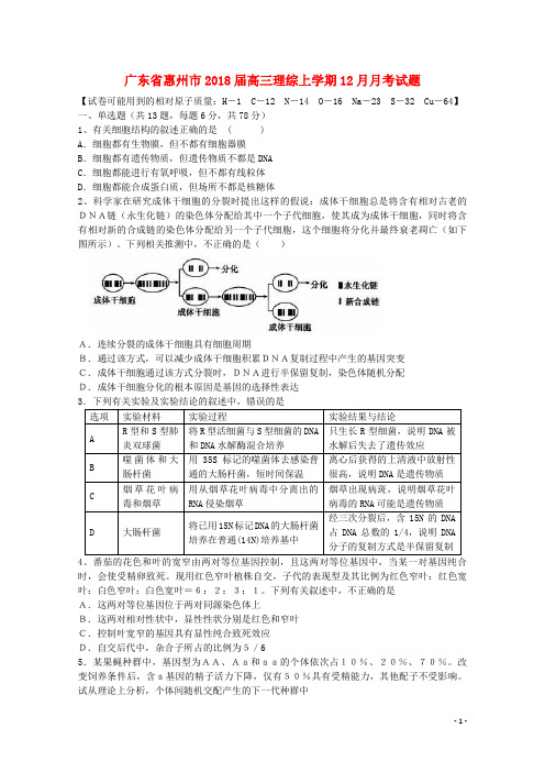广东省惠州市2018届高三理综上学期12月月考试题