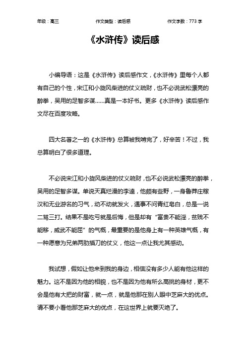 《水浒传》读后感作文【高中高三800字】