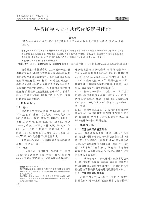 早熟优异大豆种质综合鉴定与评价