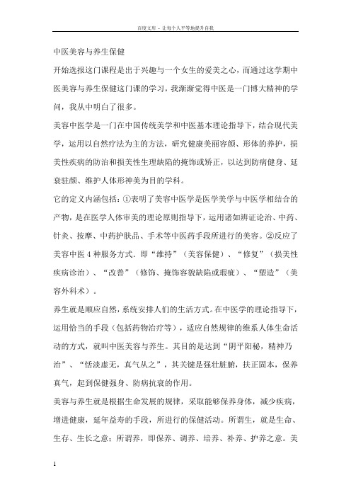 中医美容与养生保健