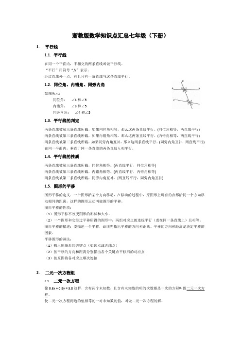浙教版七年级数学下册知识点汇总