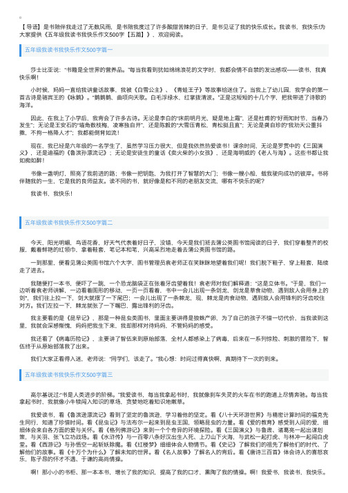 五年级我读书我快乐作文500字【五篇】