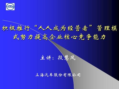 积极推行“人人成为经营者”管理模式努力提高企业核心竞争力
