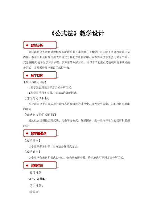 初中北师大版数学八年级下册4.3【教学设计】《公式法》