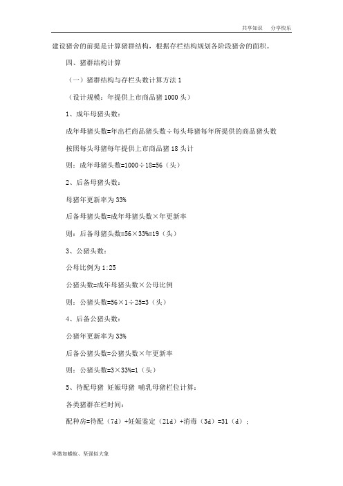 猪群结构计算方法
