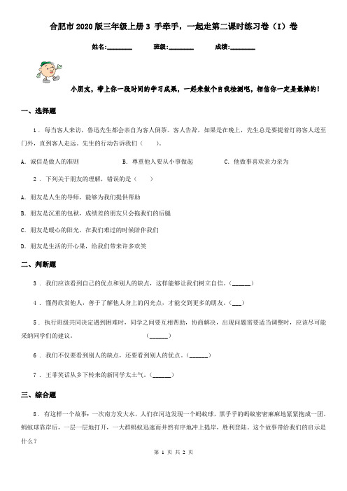合肥市2020版三年级上册3 手牵手,一起走第二课时练习卷(I)卷