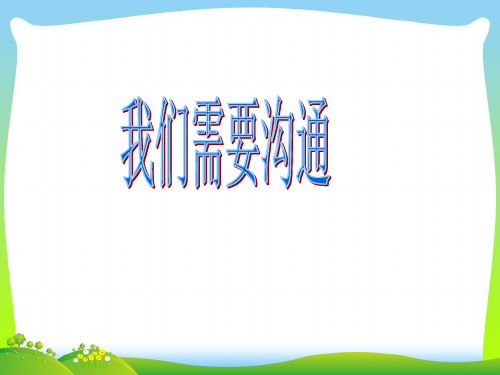 我们需要沟通-课件