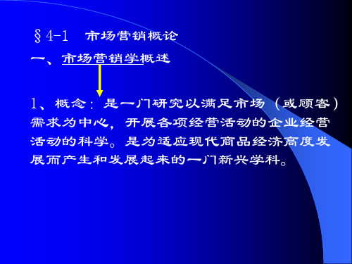 第四章-市场营销概述
