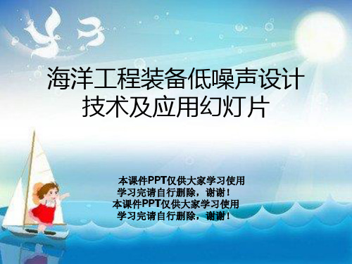 海洋工程装备低噪声设计技术及应用幻灯片