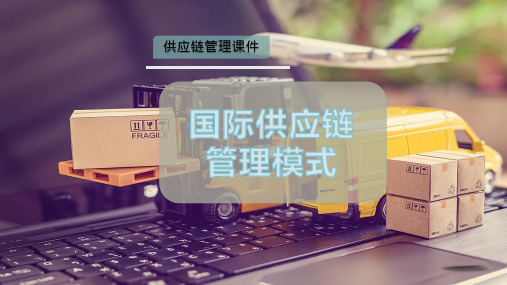 国际供应链管理模式