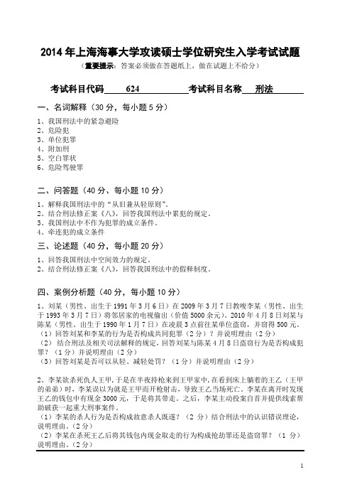 上海海事大学刑法2014年—2018年考研真题考研试题