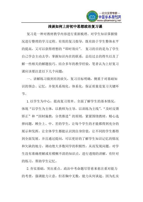 如何上好初中思想政治复习课