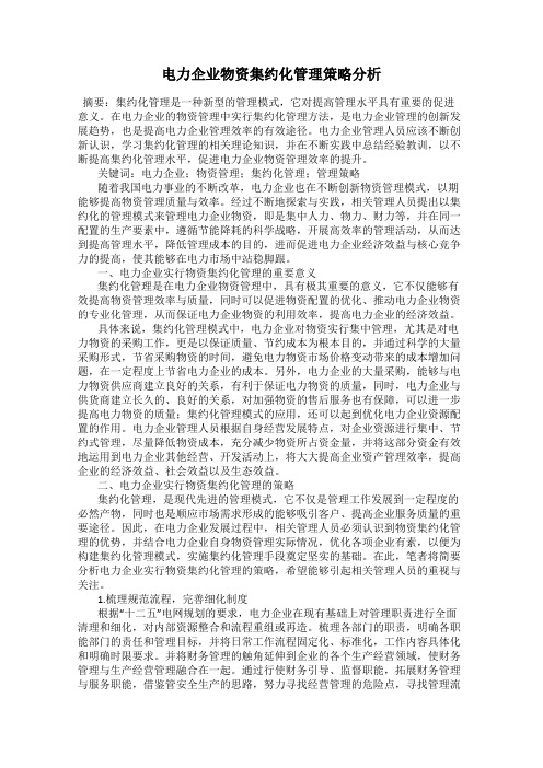 电力企业物资集约化管理策略分析