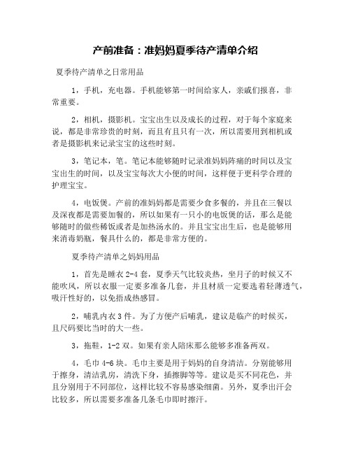 产前准备：准妈妈夏季待产清单介绍