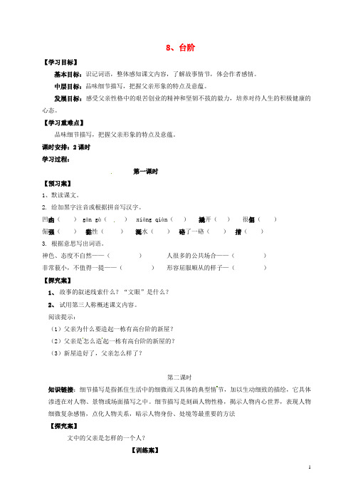 陕西省定边县白泥井郑国洲中学八年级语文上册 第8课《台阶》学案(无答案) 新人教版