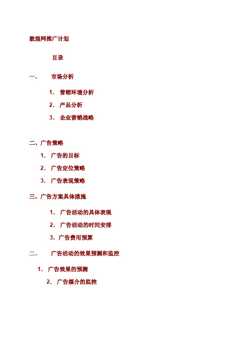 敦煌网推广计划 目录 一、 市场分析 1. 营销环境分析 2. 产品分析 3 