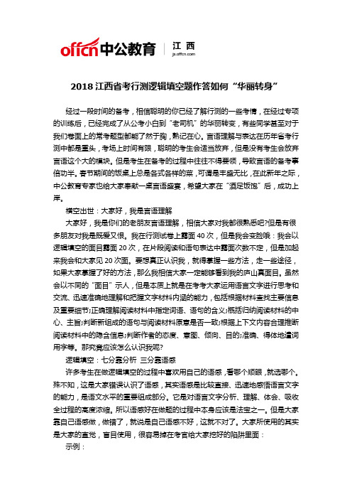 2018江西省考行测逻辑填空题作答如何“华丽转身”