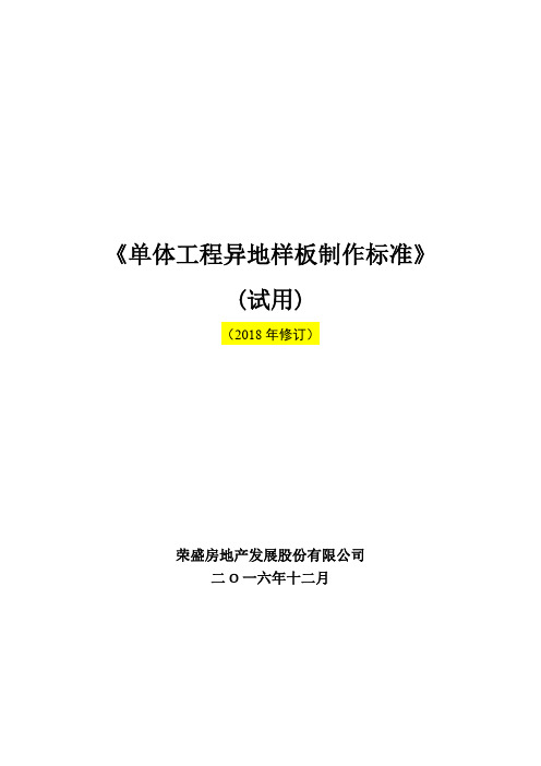 单体工程异地样板制作标准(2018年修订)