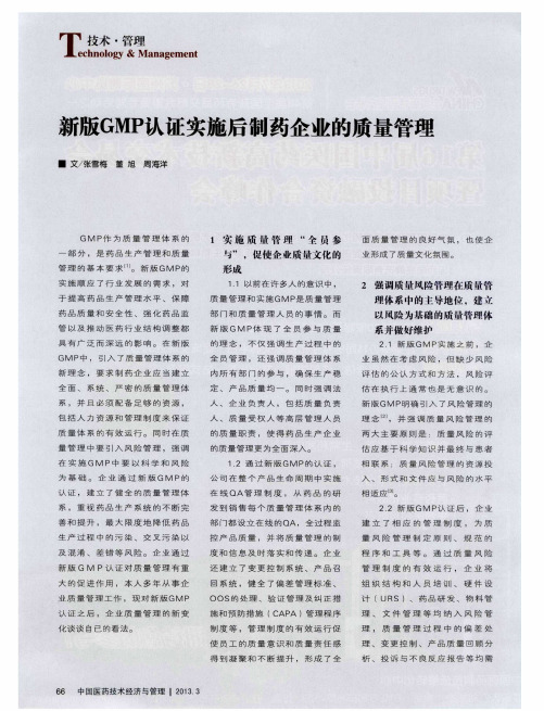 新版GMP认证实施后制药企业的质量管理