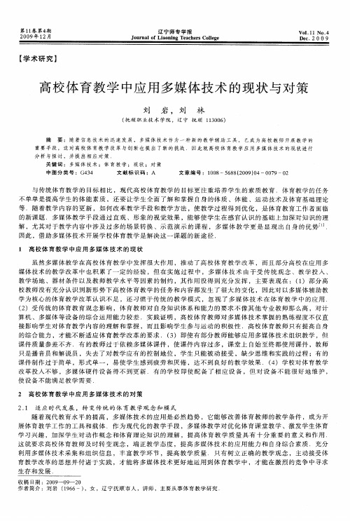 高校体育教学中应用多媒体技术的现状与对策