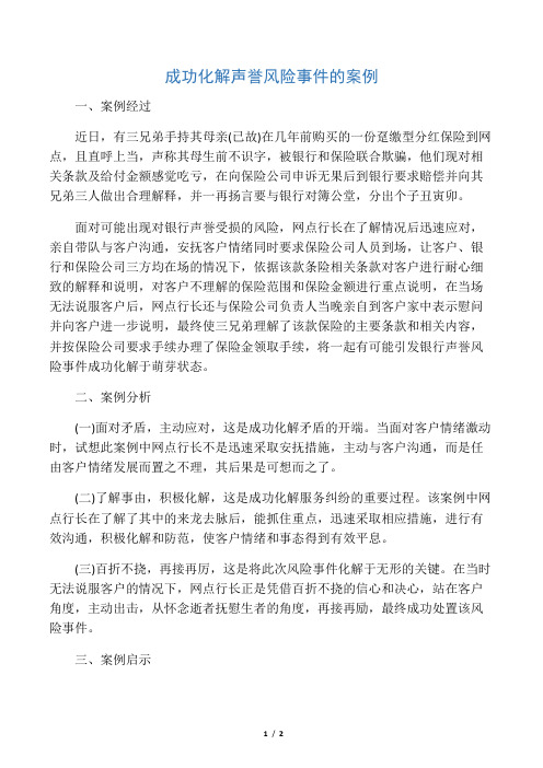 成功化解声誉风险事件的案例