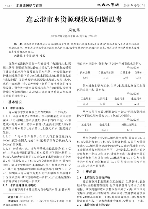 连云港市水资源现状及问题思考