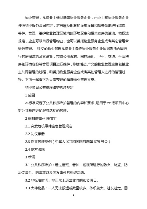 物业项目公共秩序维护管理规定