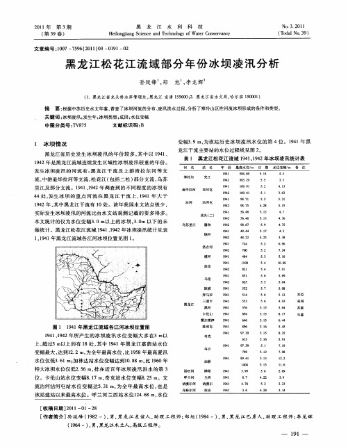 黑龙江松花江流域部分年份冰坝凌汛分析
