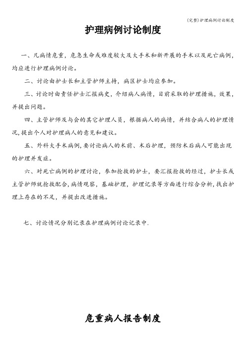 (完整)护理病例讨论制度