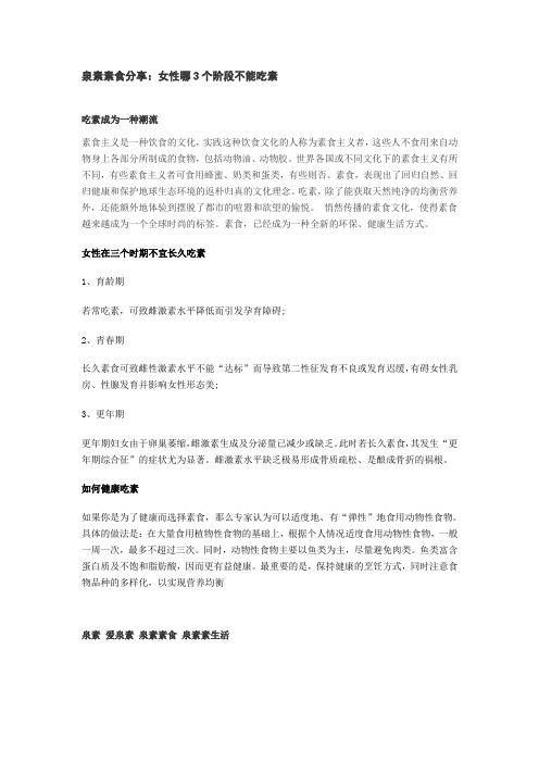 泉素素食分享：女性哪3个阶段不能吃素