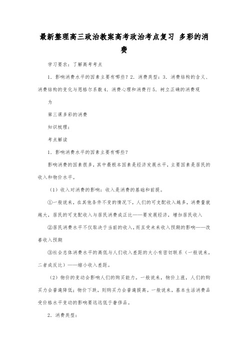最新整理高三政治高考政治考点复习多彩的消费.docx
