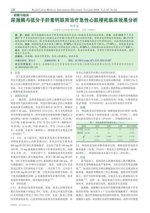 尿激酶与低分子肝素钙联用治疗急性心肌梗死临床效果分析