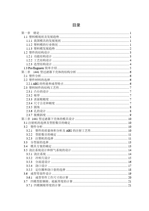 过滤器壳体注塑模具设计