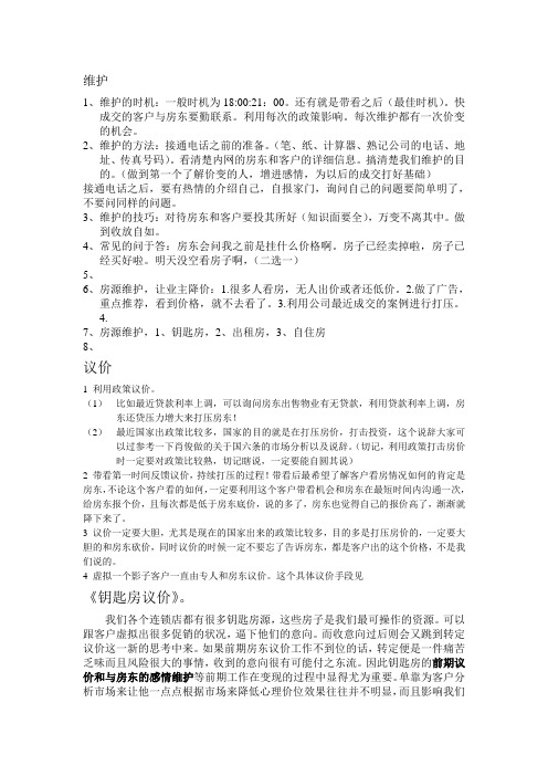 房产中介维护