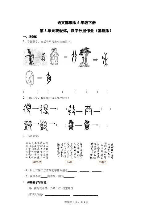 语文部编版5年级下册第3单元我爱你,汉字分层作业(基础版)