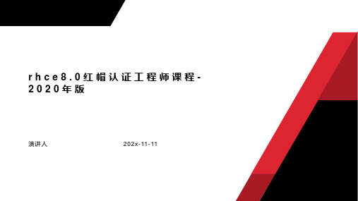 RHCE8.0红帽认证工程师课程 2020年版课件PPT模板