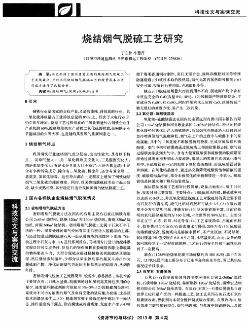 烧结烟气脱硫工艺研究