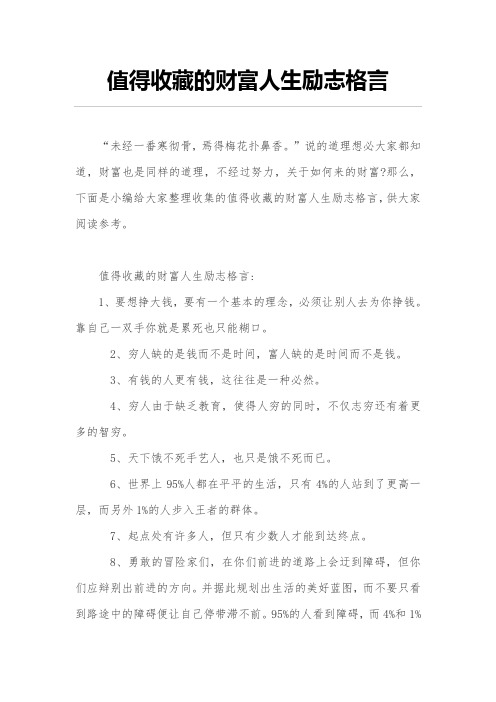 值得收藏的财富人生励志格言