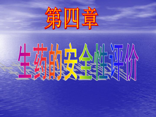 4生药的安全性评价(新)