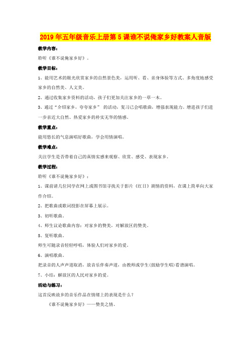 2019年五年级音乐上册第5课谁不说俺家乡好教案人音版