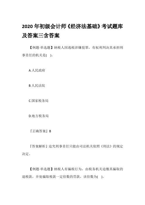 2020年初级会计师《经济法基础》考试题库及答案三含答案