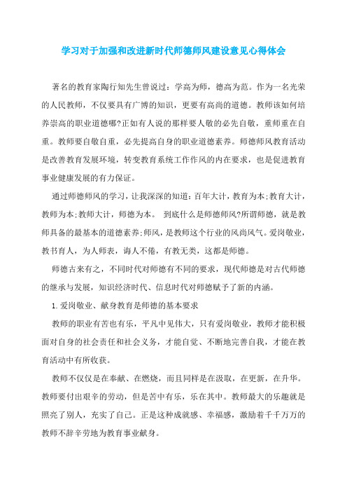 学习对于加强和改进新时代师德师风建设意见心得体会
