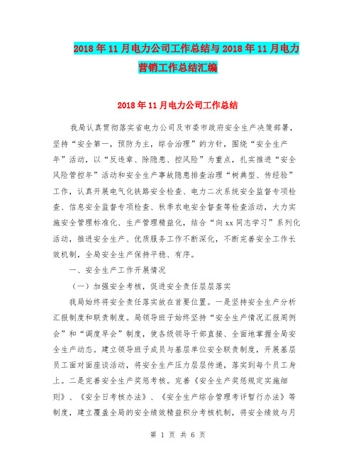 2018年11月电力公司工作总结与2018年11月电力营销工作总结汇编.doc