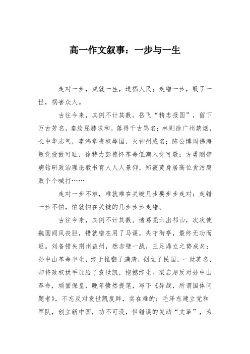 高一作文叙事：一步与一生