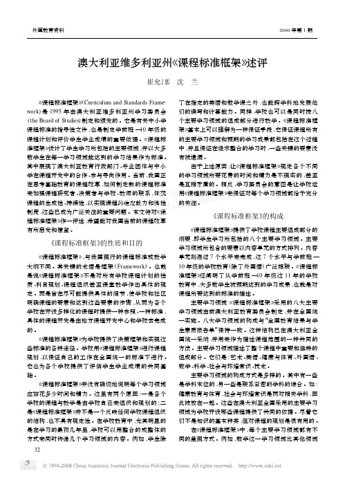 澳大利亚课程标准框架的述评