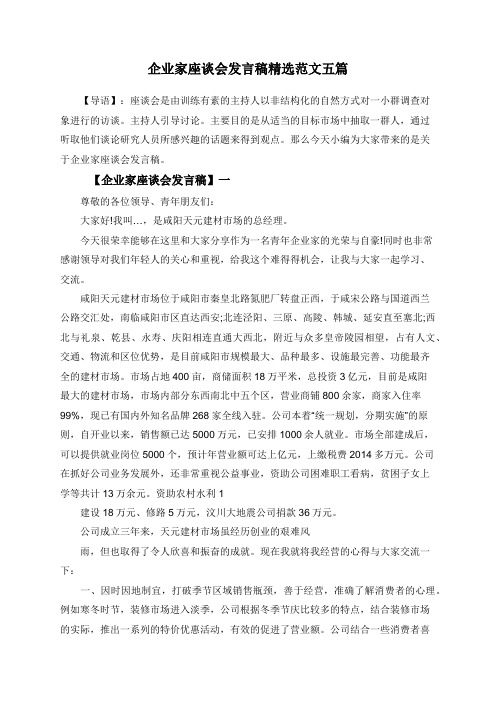 企业家座谈会发言稿精选范文五篇